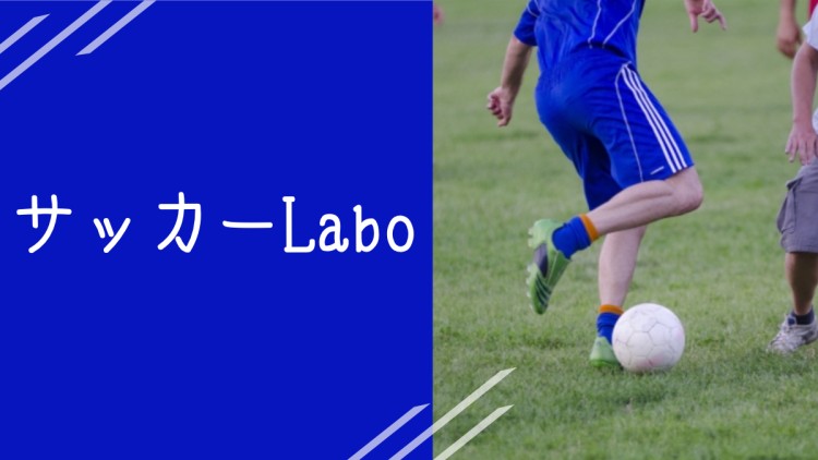 サッカーLabo